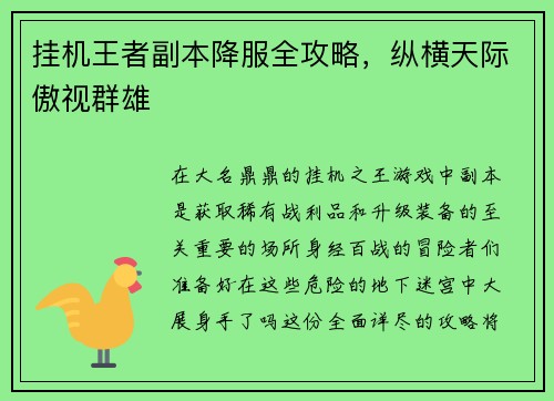 挂机王者副本降服全攻略，纵横天际傲视群雄