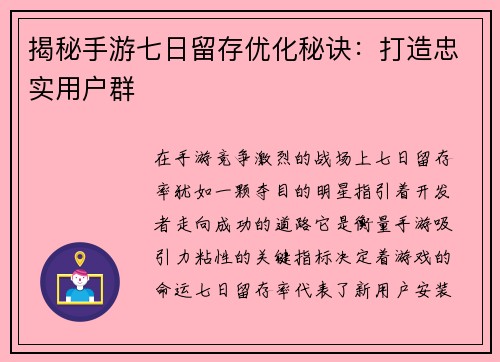 揭秘手游七日留存优化秘诀：打造忠实用户群