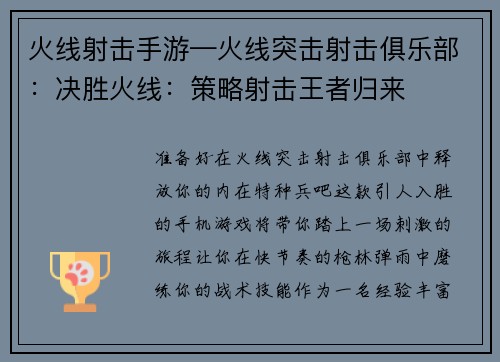 火线射击手游—火线突击射击俱乐部：决胜火线：策略射击王者归来