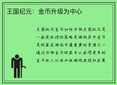 王国纪元：金币升级为中心