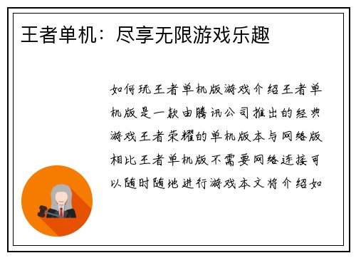 王者单机：尽享无限游戏乐趣
