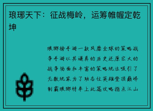 琅琊天下：征战梅岭，运筹帷幄定乾坤