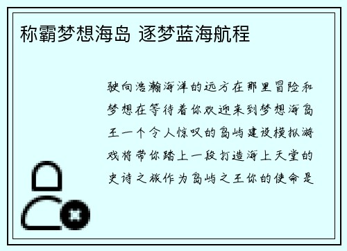称霸梦想海岛 逐梦蓝海航程
