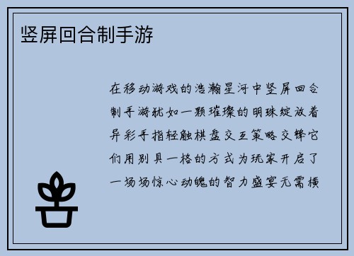 竖屏回合制手游