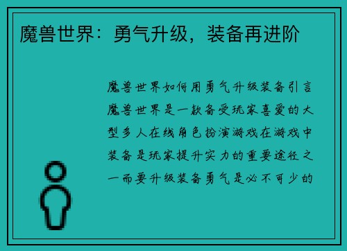 魔兽世界：勇气升级，装备再进阶