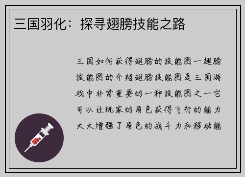 三国羽化：探寻翅膀技能之路